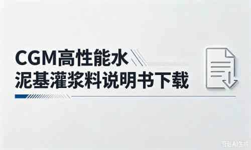 柳林厂家：CGM高性能水泥基灌浆料说明书PDF（纯白无LOGO）